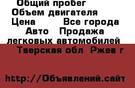  › Общий пробег ­ 285 › Объем двигателя ­ 2 › Цена ­ 40 - Все города Авто » Продажа легковых автомобилей   . Тверская обл.,Ржев г.